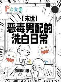 恶毒男配洗白中
