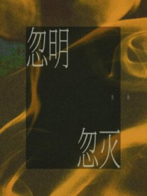 忽明忽灭漫画后续情节
